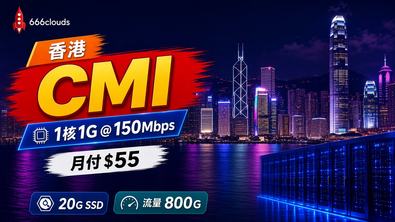 666clouds香港CMI:1核1G、150Mbps,月付$55