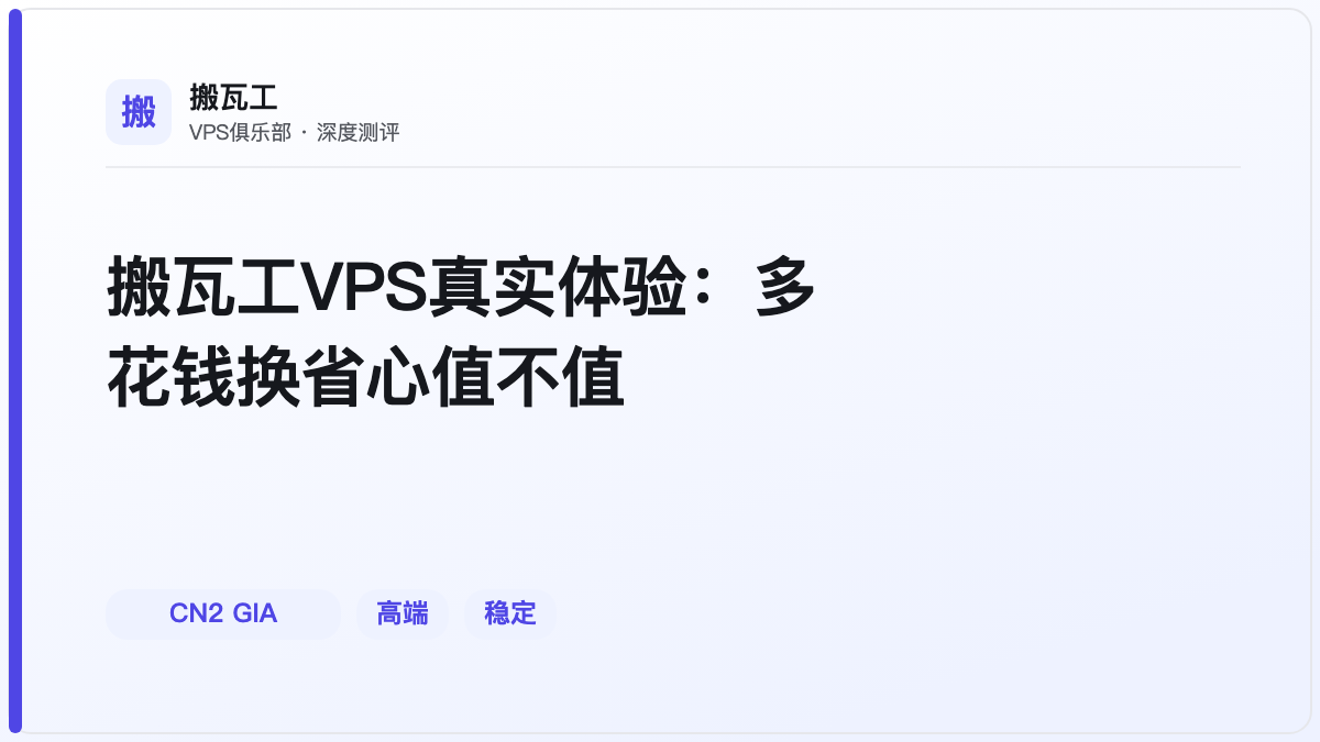 搬瓦工VPS真实体验:多花钱换省心值不值