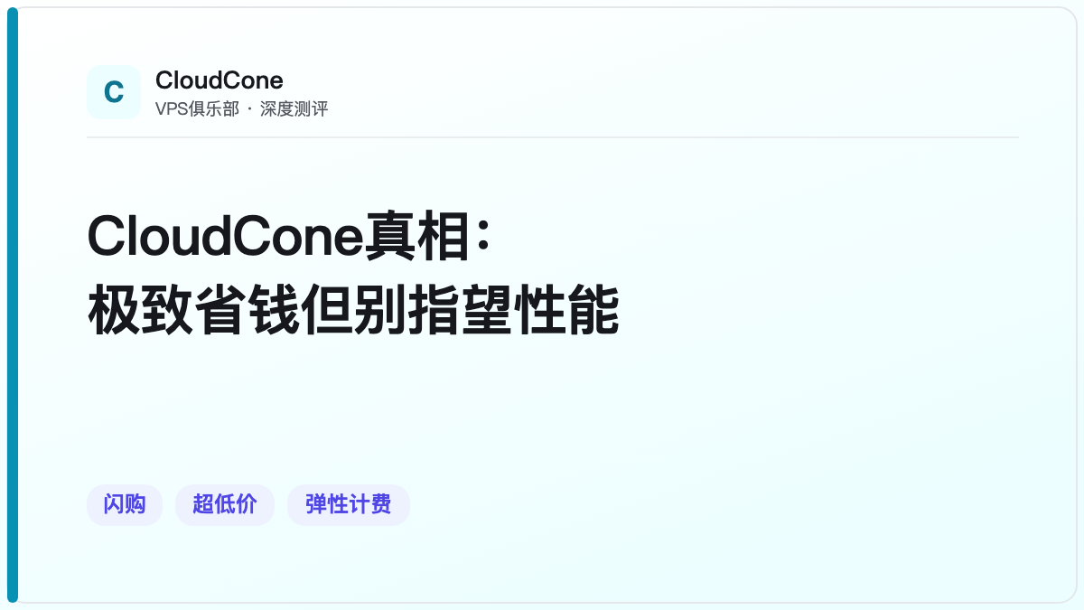 CloudCone真相:极致省钱但别指望性能