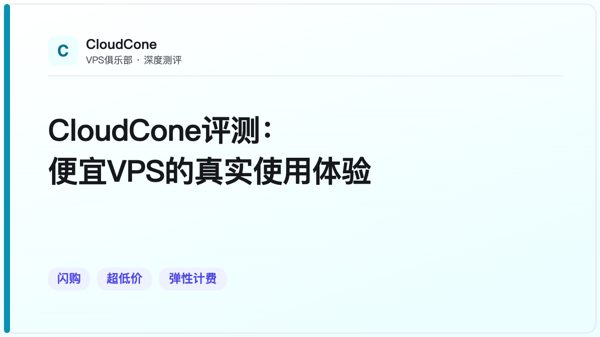 CloudCone评测:便宜VPS的真实使用体验