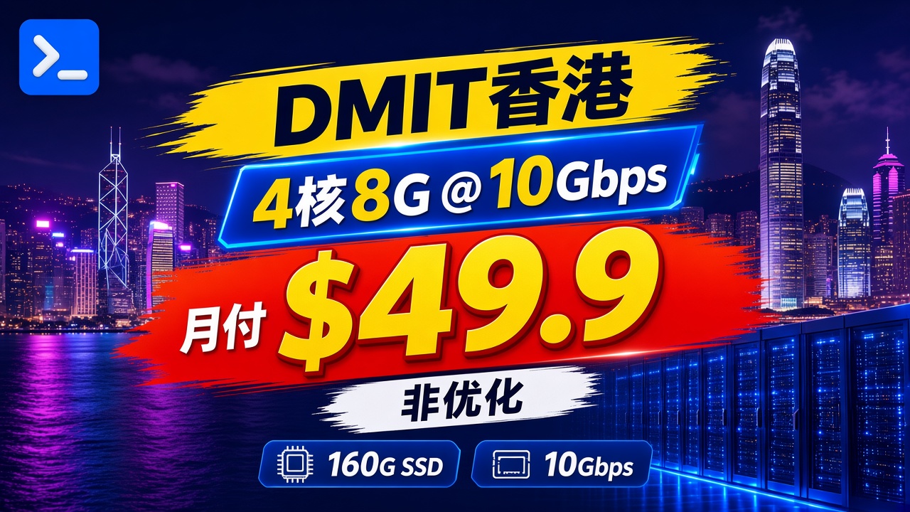 DMIT香港T1非优化:MEDIUM 4核8G,月付$49.9,库存未标