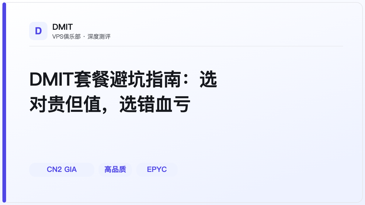 DMIT套餐避坑指南:选对贵但值,选错血亏