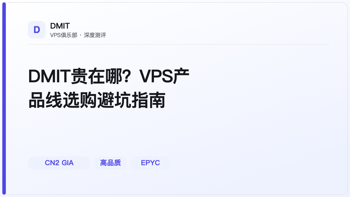 DMIT贵在哪?VPS产品线选购避坑指南