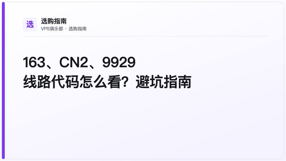 163、CN2、9929线路代码怎么看?避坑指南