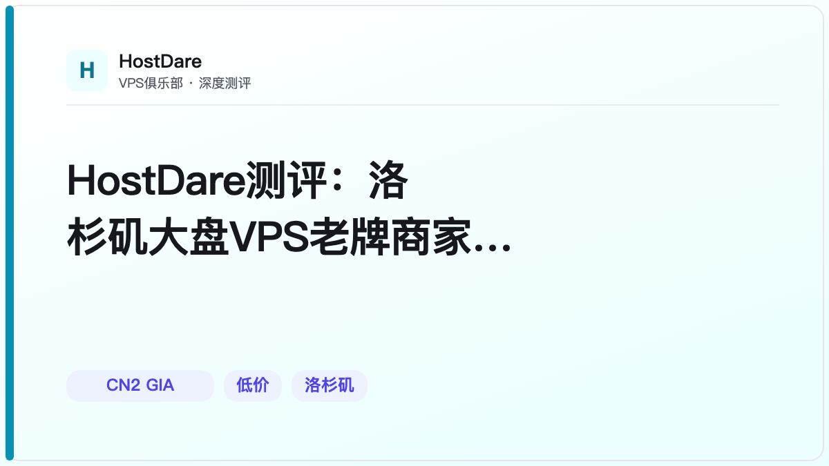HostDare测评:洛杉矶大盘VPS老牌商家,CN2线路如何选