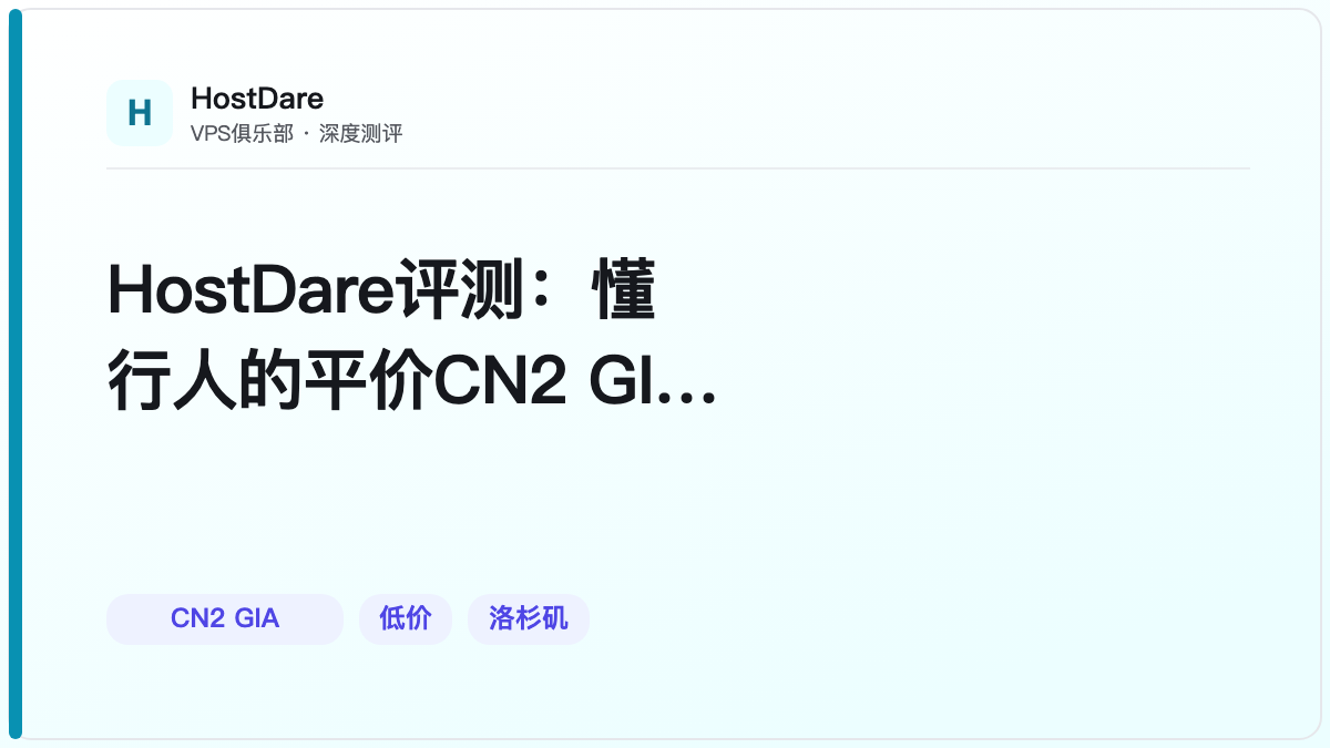 HostDare评测:懂行人的平价CN2 GIA入门选择