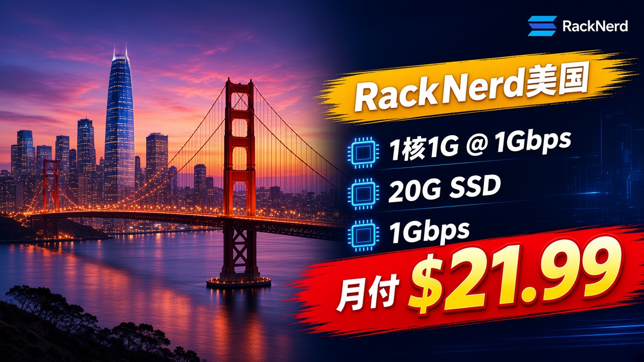 RackNerd美国1GB套餐:1核1G,月付$21.99
