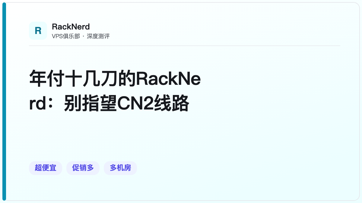 年付十几刀的RackNerd:别指望CN2线路