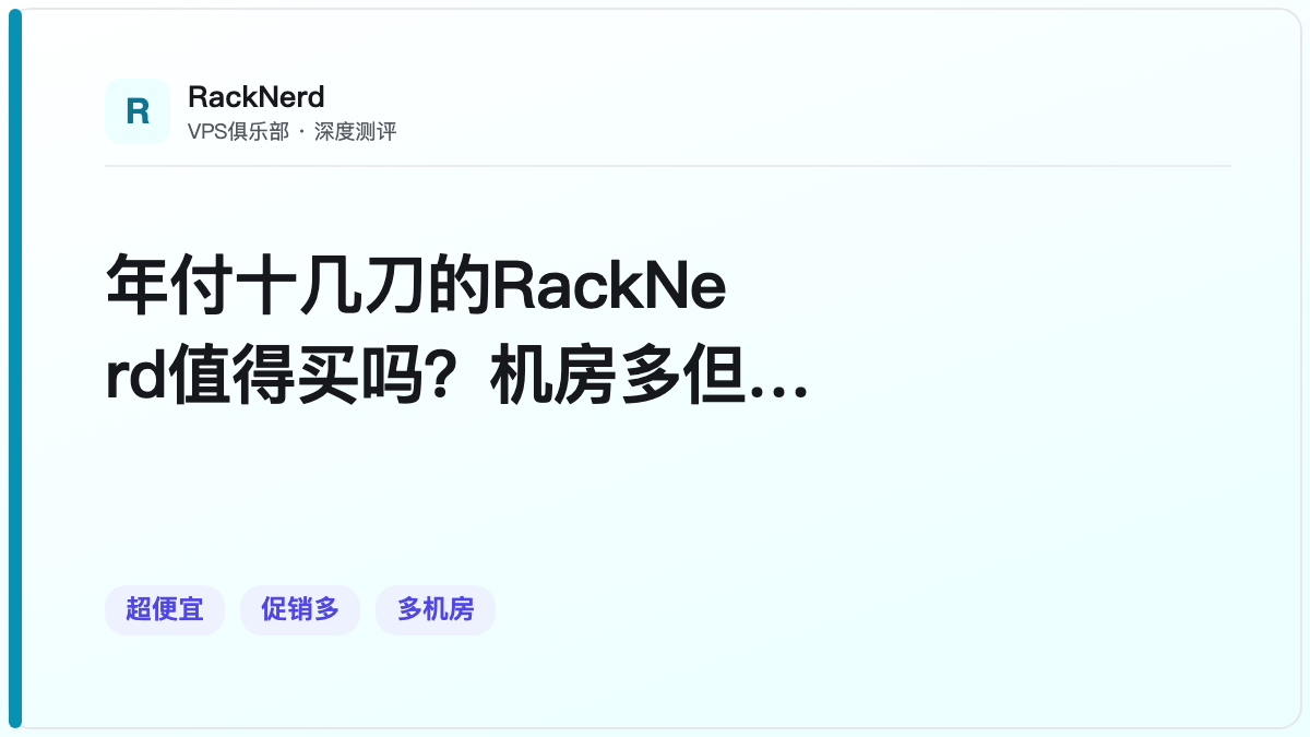 年付十几刀的RackNerd值得买吗?机房多但性能平庸