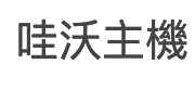 哇沃